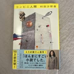 コンビニ人間 村田沙耶香 第155回芥川賞受賞作のサムネイル