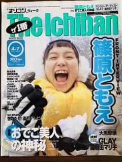 篠原ともえ 1997 オリコンウィーク The Ichiban  ザ イチバンのサムネイル