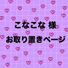 こなこな様専用ページのサムネイル