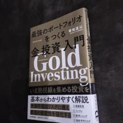 最強のポートフォリオをつくる金投資入門のサムネイル
