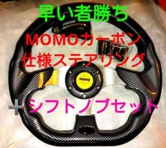 早い者勝ちmomoカーボンステアリング& シフトノブblackセット新品未