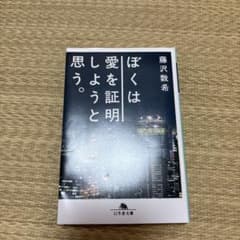 ぼくは愛を証明しようと思う。のサムネイル