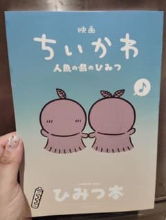 映画ちいかわ 人魚の島のひみつ 入場者特典 第5弾 ひみつ本のサムネイル