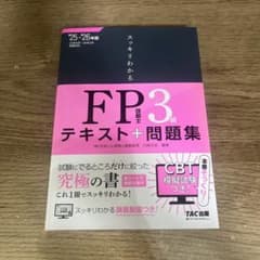 2025―2026年版 スッキリわかる FP技能士3級のサムネイル