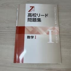 高校リード問題集 数学 Iのサムネイル
