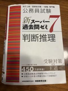 公務員試験新スーパー過去問ゼミ7判断推理地方上級/国家総合職・一般職・専門職のサムネイル