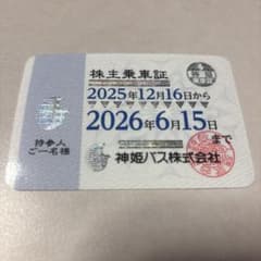 神姫バス株主乗車証 2025年12月16日～2026年6月15日 コレクション用