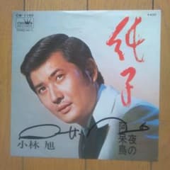 昭和レトロ:旧日活大スター小林旭 さん直筆サイン入EPレコード純子 CW1190 m97272862704_1.jpg?1755048252