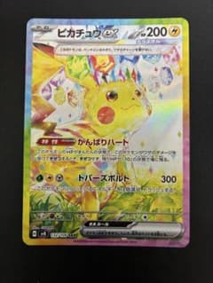 ピカチュウex SAR スカーレット&バイオレット 拡張パック 超電