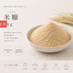 新鮮 米糠 20kg 岡山県産 栽培期間中農薬不使用のサムネイル