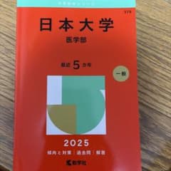 日本大学(医学部) 2025年度版 5ヵ年 赤本のサムネイル