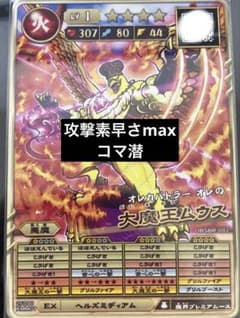 オレカバトル 2 大魔王ムウス 攻撃素早さmax コマ潜 - メルカリ