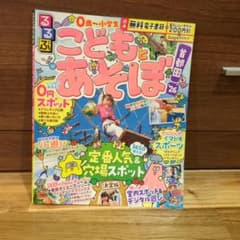 るるぶ こどもとあそぼ 首都圏 '26のサムネイル