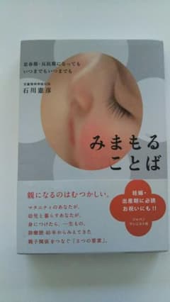 みまもることば 石川 慶彦のサムネイル