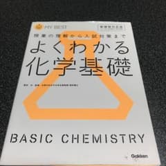 よくわかる化学基礎のサムネイル
