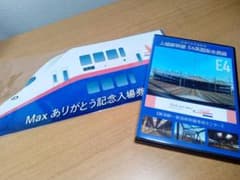 E4系 Max 入場券 DVDセット 上越新幹線 新潟〜越後湯沢 - メルカリ