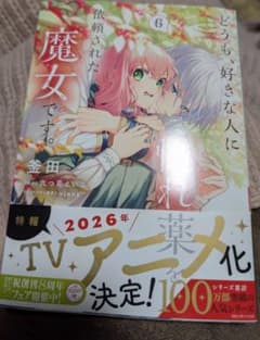 どうも、好きな人に惚れ薬を依頼された魔女です。6のサムネイル