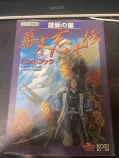 維新の嵐 幕末志士伝 ハイパーガイドブック プレイステーション版対応のサムネイル