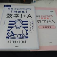 高校これでわかる問題集 数学Ⅰ+Aのサムネイル