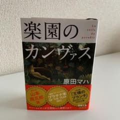 楽園のカンヴァスのサムネイル