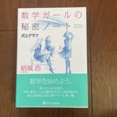 数学ガールの秘密ノート 式とグラフ 結城浩のサムネイル