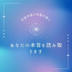 【お試し鑑定】不安を取り除き、あなたの本音を読み取りますのサムネイル