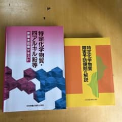 特定化学物質関連テキスト2冊セットのサムネイル