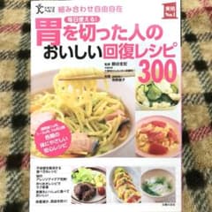 毎日使える!胃を切った人のおいしい回復レシピ300のサムネイル