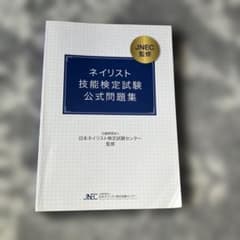 ネイリスト技能検定試験公式問題集のサムネイル