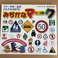 みぢかなマーク マナーやルールがどんどんわかる!のサムネイル