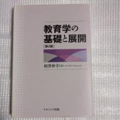 【第3版】教育学の基礎と展開のサムネイル