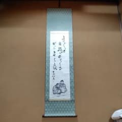 日本画家 吉原芳仙『玄孫㐂』共箱　紙本 掛け軸 (墨画・自画賛) 直筆保証 日本画家 吉原芳仙『玄孫㐂』共箱 紙本 掛け軸 (墨画・自画賛) 直筆