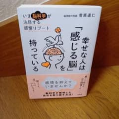 【新品】幸せな人は「感じる脳」を持っているのサムネイル