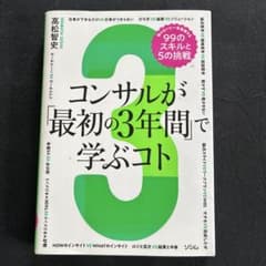 コンサルが「最初の3年間」で学ぶコト 知らないと一生後悔する99のスキルと5の…のサムネイル