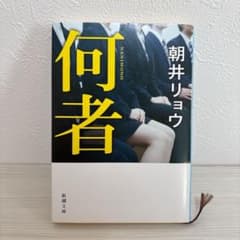 何者 朝井リョウ 新潮社のサムネイル