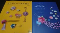つまみ細工本2冊セット②のサムネイル