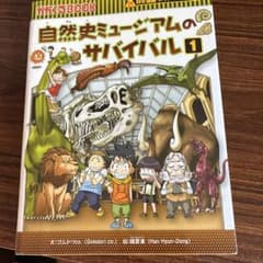 自然史ミュージアムのサバイバル 1 かがくるBOOKのサムネイル