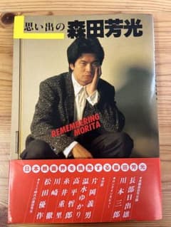 森田芳光全映画 サイン入り 思い出の森田芳光 森田芳光サイン入り - メルカリ