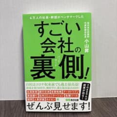 すごい会社の裏側 小山昇のサムネイル