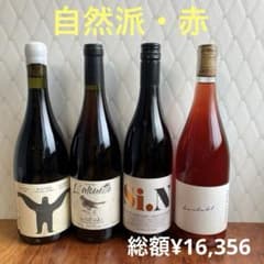 【NO.36】自然派ワイン　赤　4本セット ナチュラルワイン NO.36】自然派ワイン 赤 4本セット ナチュラルワイン - メルカリ