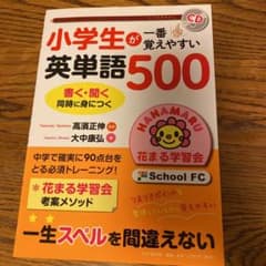値下げ❗️小学生が一番覚えやすい英単語500のサムネイル