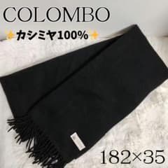 Colombo カシミヤ100% マフラー ストール 182×35 ブラック 黒 - メルカリ