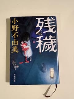 残穢 小野不由美のサムネイル