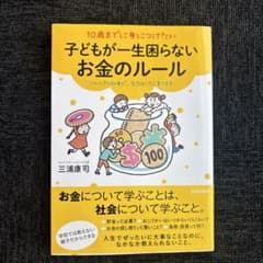 10歳までに身につけたい 子どもが一生困らないお金のルールのサムネイル