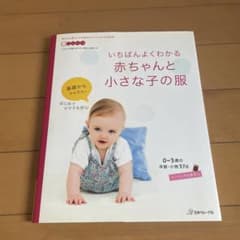 いちばんよくわかる赤ちゃんと小さな子の服のサムネイル