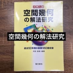 空間幾何の解法研究 大学入試 m様専用 空間幾何の解法研究 大学入試 【絶版】 - メルカリ