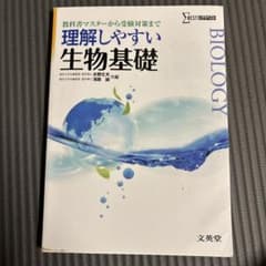 理解しやすい生物基礎のサムネイル