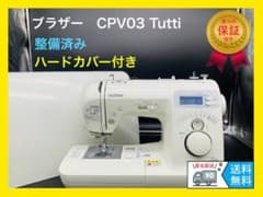 ☆保証付き☆ブラザー CPV03 Tutti 整備済み コンピューターミシン本体 