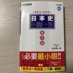 【同状態最安最速】日本史 一問一答 基本版のサムネイル
