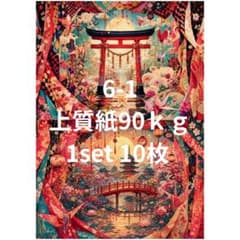 6-1 A4サイズ　デザインペーパーのサムネイル